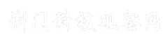 荆门科技观察网